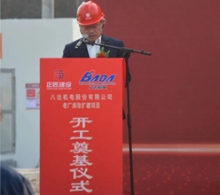 熱烈慶祝八達機電股份有限公司老廠房改擴建項目順利開工！